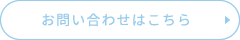 お問い合わせはこちら