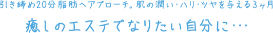 癒しのエステでなりたい自分に…