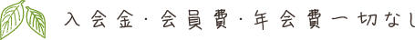 入会金・会員費・年会費一切なし