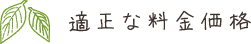 適正な料金価格