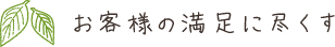 お客様の満足に尽くす