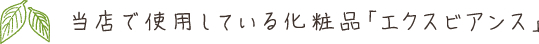 当店で使用している化粧品「エクスビアンス」