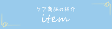 ケア商品について